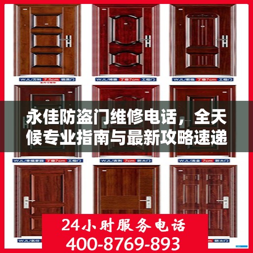 永佳防盗门维修电话，全天候专业指南与最新攻略速递