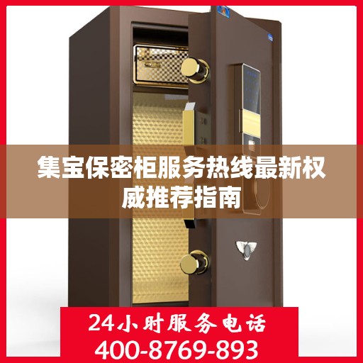 集宝保密柜服务热线最新权威推荐指南