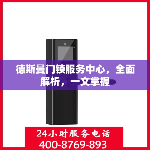 德斯曼门锁服务中心，全面解析，一文掌握