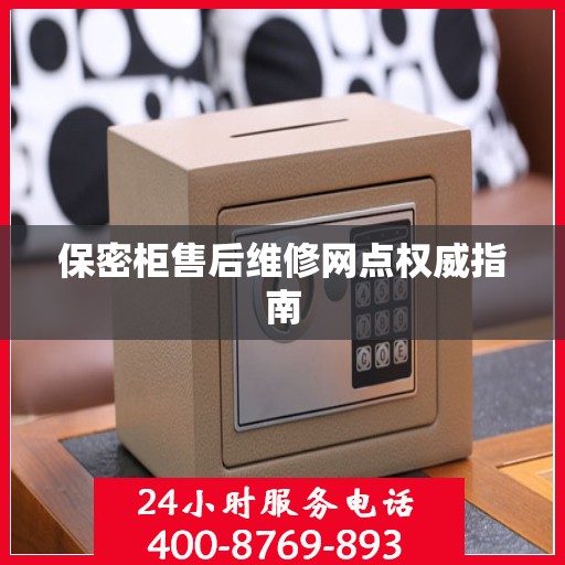 保密柜售后维修网点权威指南