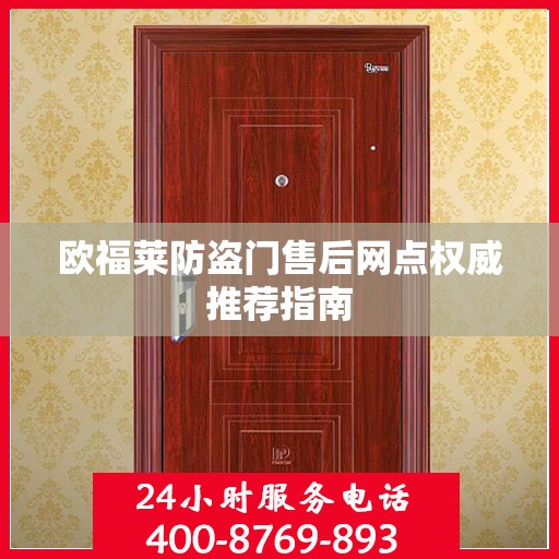 欧福莱防盗门售后网点权威推荐指南