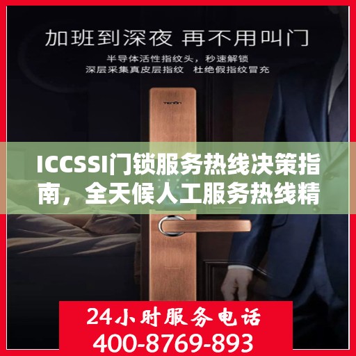 ICCSSI门锁服务热线决策指南，全天候人工服务热线精选指南