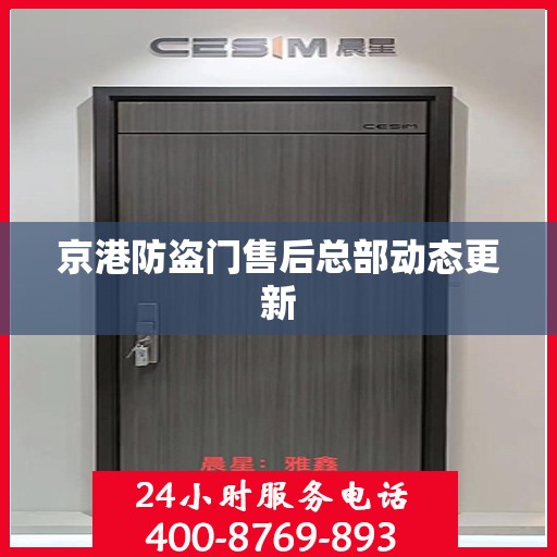 京港防盗门售后总部动态更新