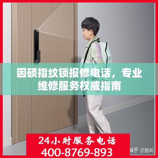 因硕指纹锁报修电话，专业维修服务权威指南