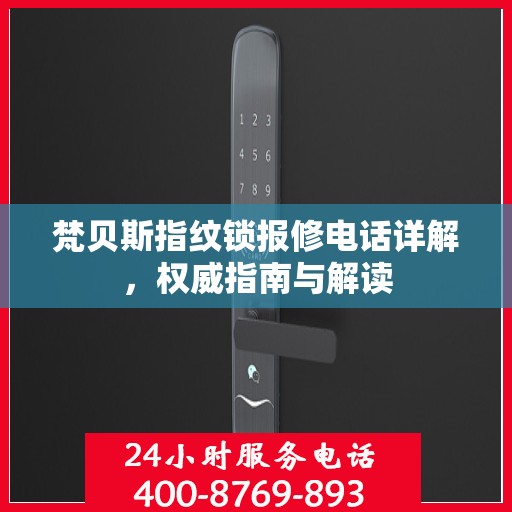 梵贝斯指纹锁报修电话详解，权威指南与解读