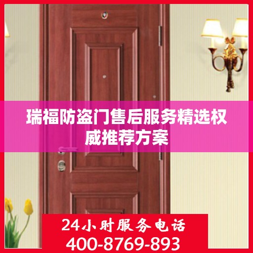 瑞福防盗门售后服务精选权威推荐方案