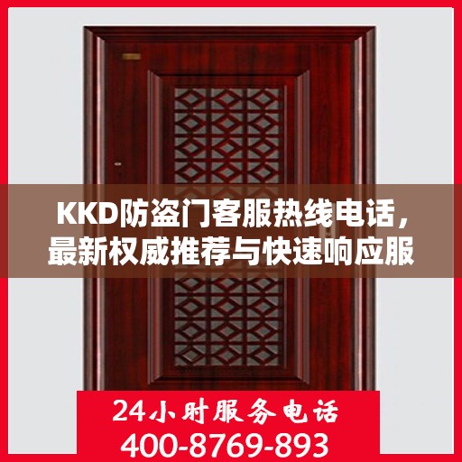 KKD防盗门客服热线电话，最新权威推荐与快速响应服务
