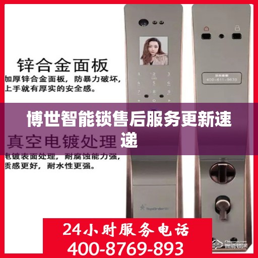 博世智能锁售后服务更新速递