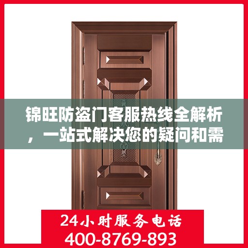 锦旺防盗门客服热线全解析，一站式解决您的疑问和需求