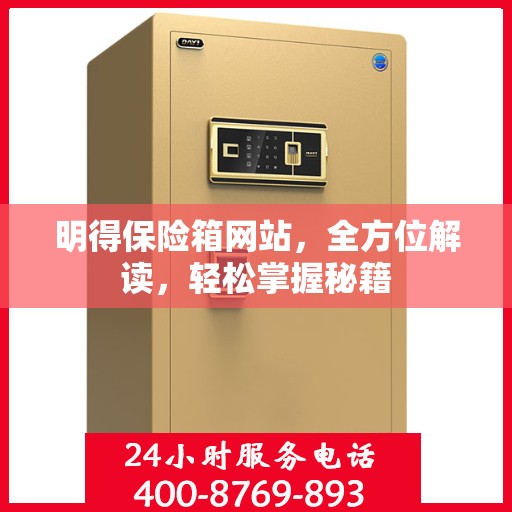 明得保险箱网站，全方位解读，轻松掌握秘籍
