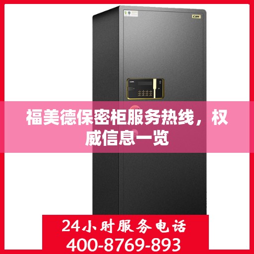 福美德保密柜服务热线，权威信息一览