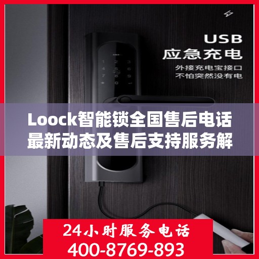 Loock智能锁全国售后电话最新动态及售后支持服务解析