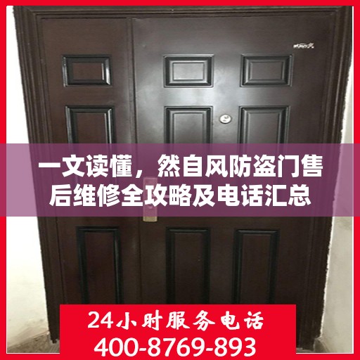 一文读懂，然自风防盗门售后维修全攻略及电话汇总