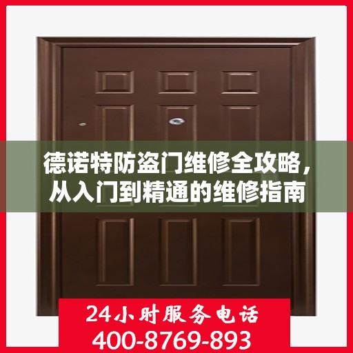 德诺特防盗门维修全攻略，从入门到精通的维修指南