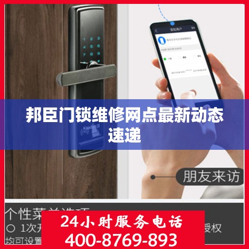 邦臣门锁维修网点最新动态速递