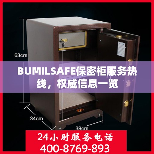 BUMILSAFE保密柜服务热线，权威信息一览