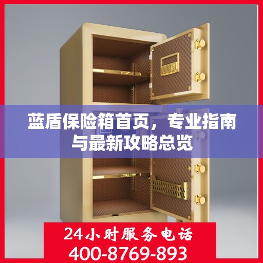 蓝盾保险箱首页，专业指南与最新攻略总览
