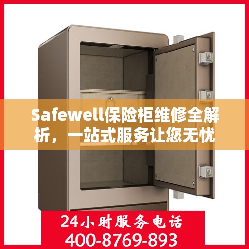 Safewell保险柜维修全解析，一站式服务让您无忧