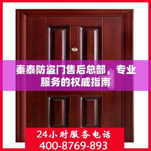 秦泰防盗门售后总部，专业服务的权威指南