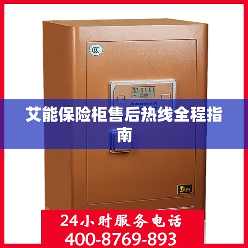 艾能保险柜售后热线全程指南