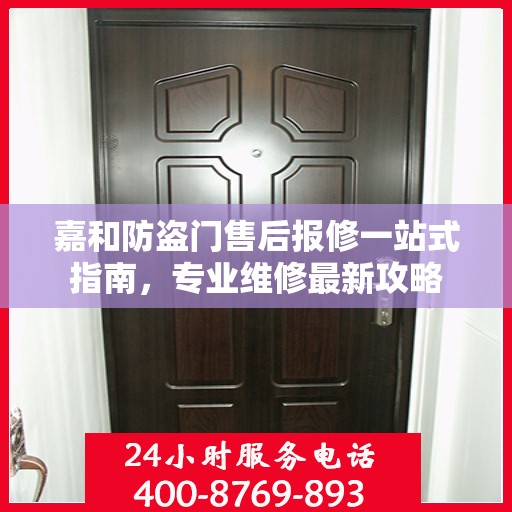 嘉和防盗门售后报修一站式指南，专业维修最新攻略