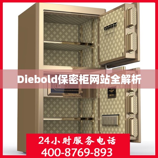 Diebold保密柜网站全解析
