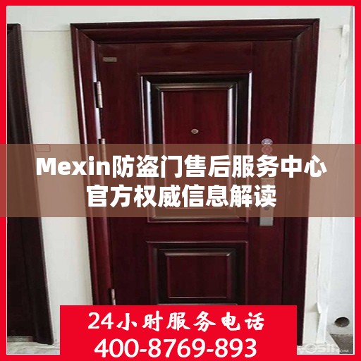 Mexin防盗门售后服务中心官方权威信息解读