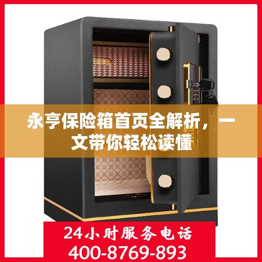 永亨保险箱首页全解析，一文带你轻松读懂
