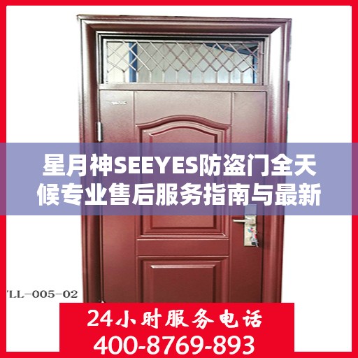 星月神SEEYES防盗门全天候专业售后服务指南与最新攻略速递