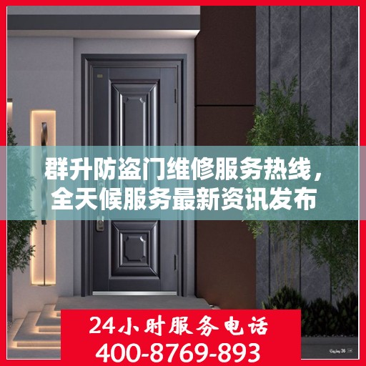 群升防盗门维修服务热线，全天候服务最新资讯发布