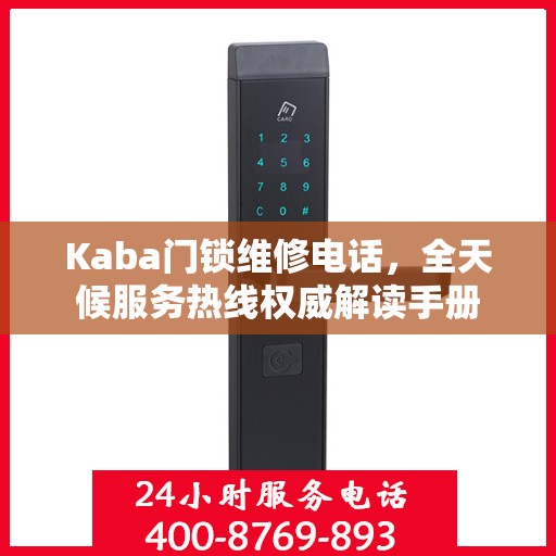 Kaba门锁维修电话，全天候服务热线权威解读手册