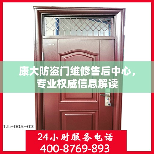 康大防盗门维修售后中心，专业权威信息解读