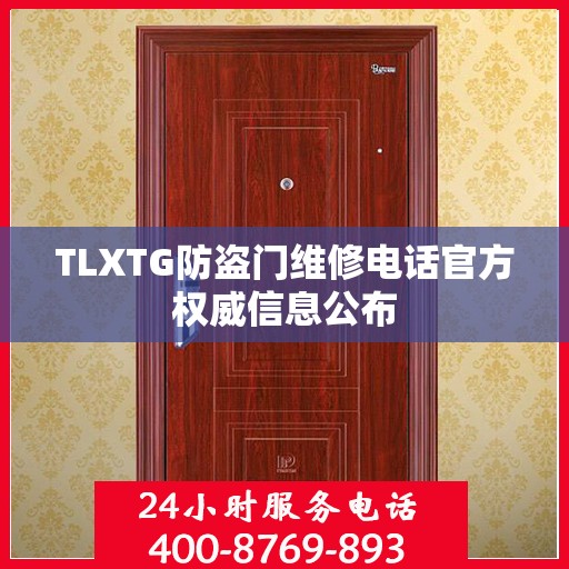 TLXTG防盗门维修电话官方权威信息公布