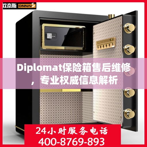 Diplomat保险箱售后维修，专业权威信息解析