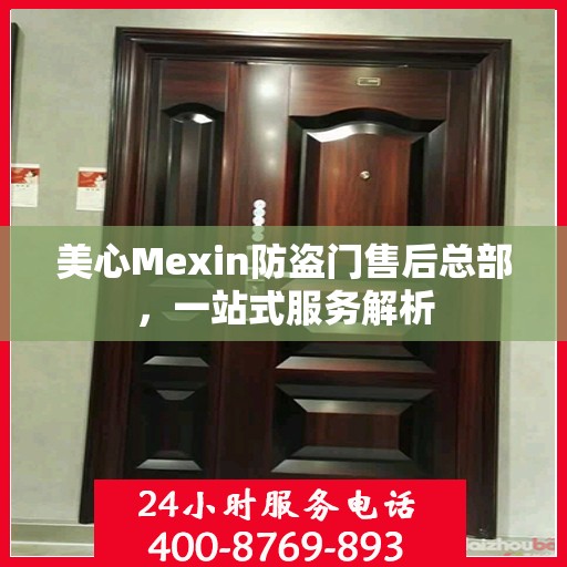 美心Mexin防盗门售后总部，一站式服务解析