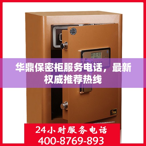 华鼎保密柜服务电话，最新权威推荐热线