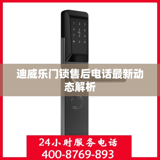 迪威乐门锁售后电话最新动态解析