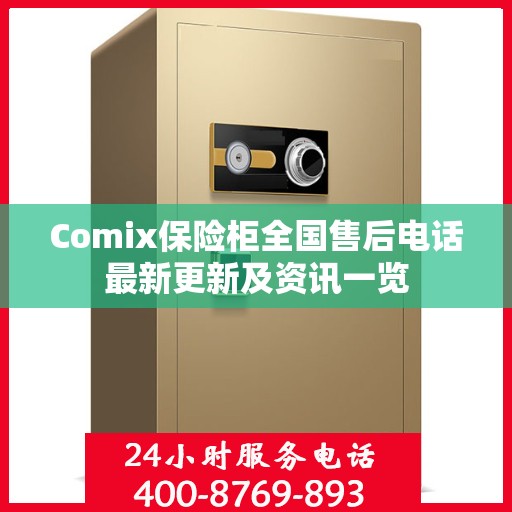 Comix保险柜全国售后电话最新更新及资讯一览