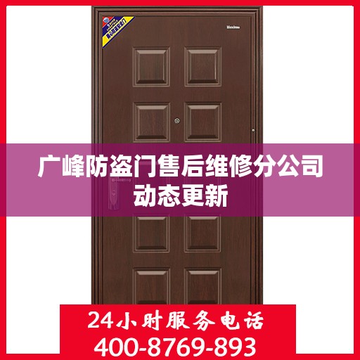 广峰防盗门售后维修分公司动态更新