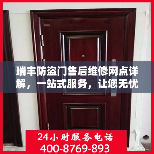 瑞丰防盗门售后维修网点详解，一站式服务，让您无忧！