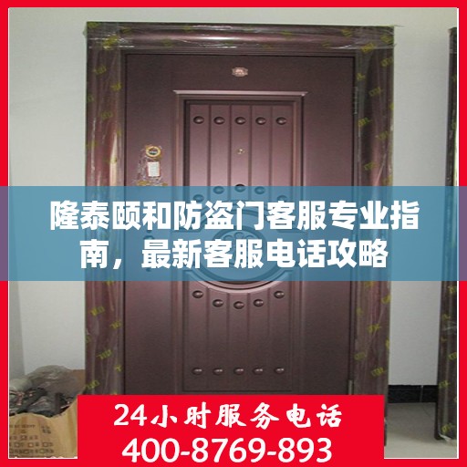 隆泰颐和防盗门客服专业指南，最新客服电话攻略