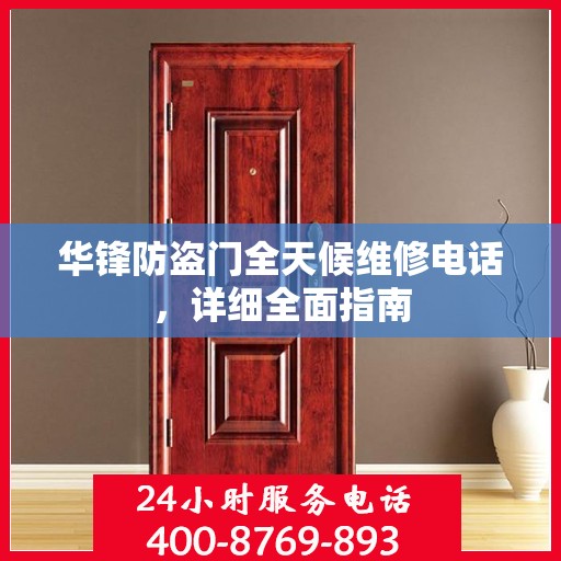 华锋防盗门全天候维修电话，详细全面指南