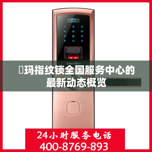 玥玛指纹锁全国服务中心的最新动态概览