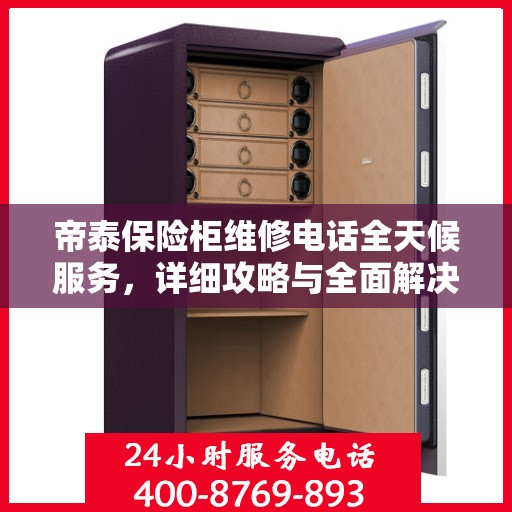 帝泰保险柜维修电话全天候服务，详细攻略与全面解决方案