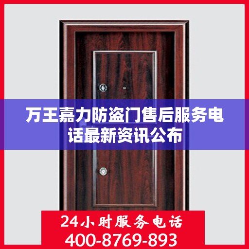 万王嘉力防盗门售后服务电话最新资讯公布