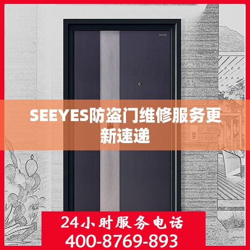 SEEYES防盗门维修服务更新速递