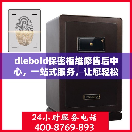 dlebold保密柜维修售后中心，一站式服务，让您轻松读懂维修全攻略