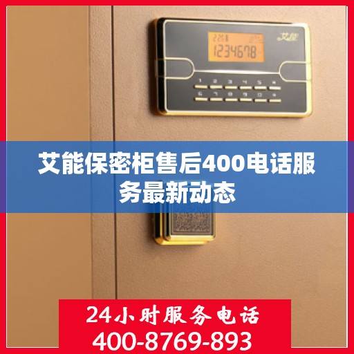 艾能保密柜售后400电话服务最新动态