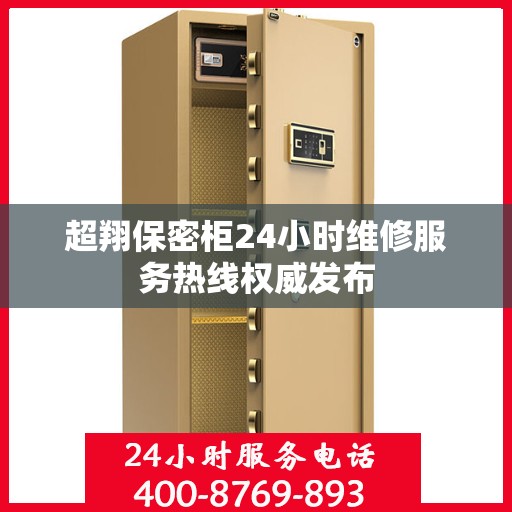 超翔保密柜24小时维修服务热线权威发布