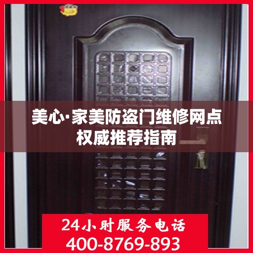 美心·家美防盗门维修网点权威推荐指南